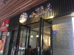 门面-小莆天(元帅路店)
