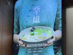 -华姐鸡粉(中心店)