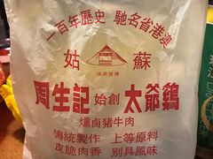 -周生记太爷鸡(文明路店)