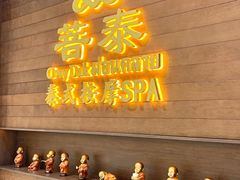 -菩泰·泰式草本按摩SPA(武汉新天地南馆店)
