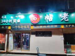 门面-帖老大羊肉汤烩面烧烤(康复后街总店)