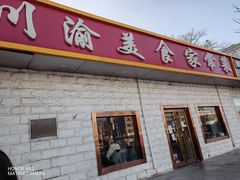 -川渝美食家常菜(北四环中路店)