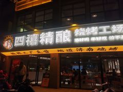 -四禧精酿烧烤工场(大明湖店)