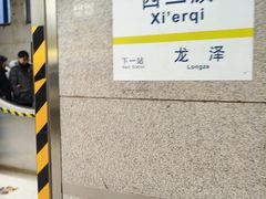 -西二旗(地铁站)