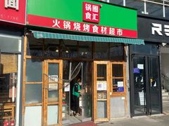 -锅圈食汇火锅烧烤食材超市(回龙观店)