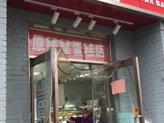 门面-幸福蛋糕坊(金顶街店)