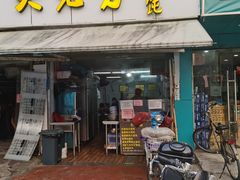 门面-方老大馄饨(抚宁巷店)