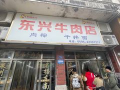 -东兴牛肉店(庄府巷店)