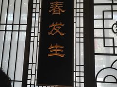 -春发生饭店·非遗(南院门店)