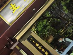 门面-春发生饭店·非遗(南院门店)