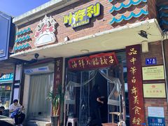 -叶存利海鲜大馅饺子(海宁路总店)