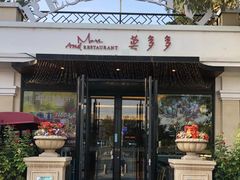 门面-莫多多餐厅