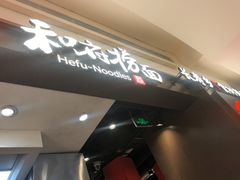-和府捞面(天河领展广场店)