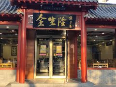 门面-金生隆(六铺炕店)
