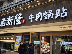 -老新隆牛肉锅贴(新街口店)