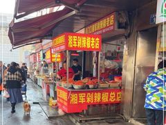 门面-南门口湘军剁辣椒老店(老长沙第一品牌店)