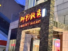 -阿毛饭店首店·宁波老字号(文化广场店)