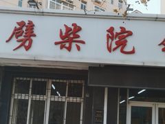 -劈柴院锅贴(沈阳路店)