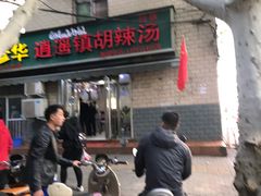 门面-穆彦华逍遥镇胡辣汤(岗坡路店)