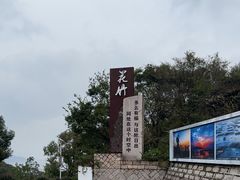 -花竹村