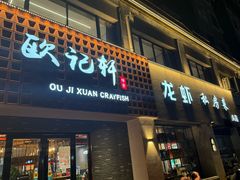 -欧记轩龙虾·私房菜(A店)