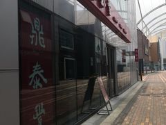 -鼎泰丰(嘉年华•海信广场VILLAGE店)