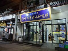 门面-刘信牛羊肉小炒泡馍(回民街店)