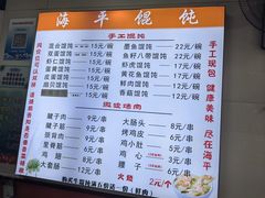-海平馄饨(逍遥二路店)