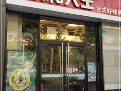 门面-永和大王(共和新路店)