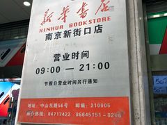 -新华书店(新街口旗舰店)
