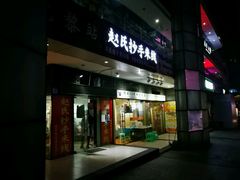 门面-莽子抄手米线(南坪直营店)