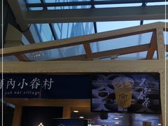 -厝内小眷村(西单大悦城店)