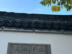 -张溥故居