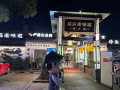 -绍兴老味道·非遗门店(银泰城店)