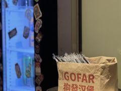 -狗發汉堡(湖塘店)