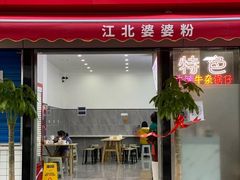门面-婆婆粉(江北店)