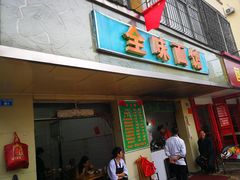 门面-全味面馆
