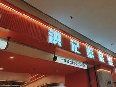 -蟹宗蟹(润达国际五楼店)