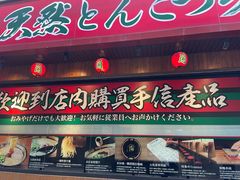 -天然豚骨拉面专门店 一兰(铜锣湾店)