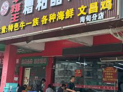 -牛排王糟粕醋火锅(海甸分店)