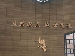 -西安大唐西市博物馆