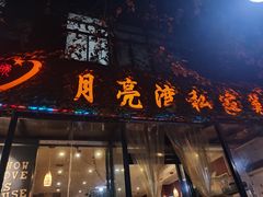 门面-晚归月亮湾私家菜(临邑路店)