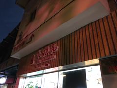 门面-朱洪元苏式面馆(绿宝广场店)