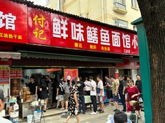 -付记鲜味鳝鱼面馆(松涛苑A区店)