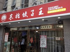 -东北饺子王(港澳广场购物中心店)