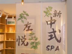 -左悦·艾灸调理·推拿按摩·精油SPA(卓悦汇店)