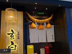 -玄白·炭烤活鳗(上海首店)