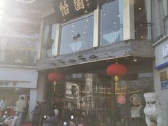 -怡园饭店-餐厅(四望亭店)