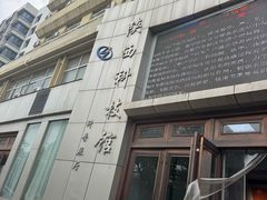 -陕西科学技术馆