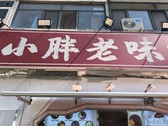 -小胖老味刨冰